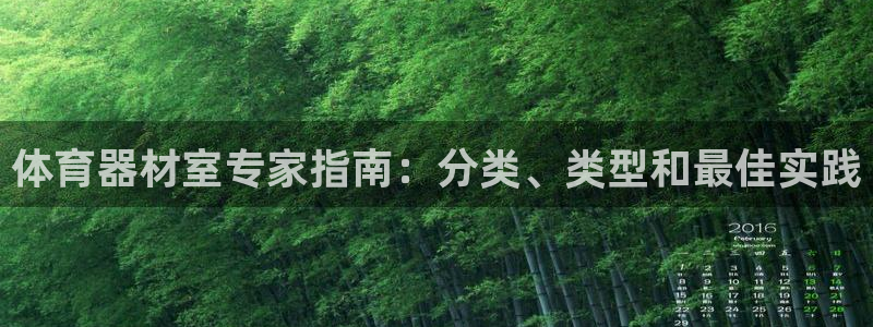 星欧娱乐平台量7O777：体育器材室专家指南：分类、