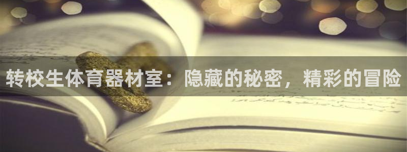 星欧娱乐的官方版本更新内容有哪些：转校生体育器材室：